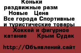 Коньки Roces, раздвижные разм. 36-40. Новые › Цена ­ 2 851 - Все города Спортивные и туристические товары » Хоккей и фигурное катание   . Крым,Судак